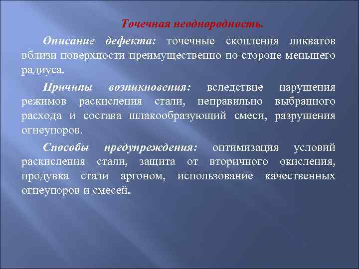 Точечная неоднородность. Описание дефекта: точечные скопления ликватов вблизи поверхности преимущественно по стороне меньшего радиуса.
