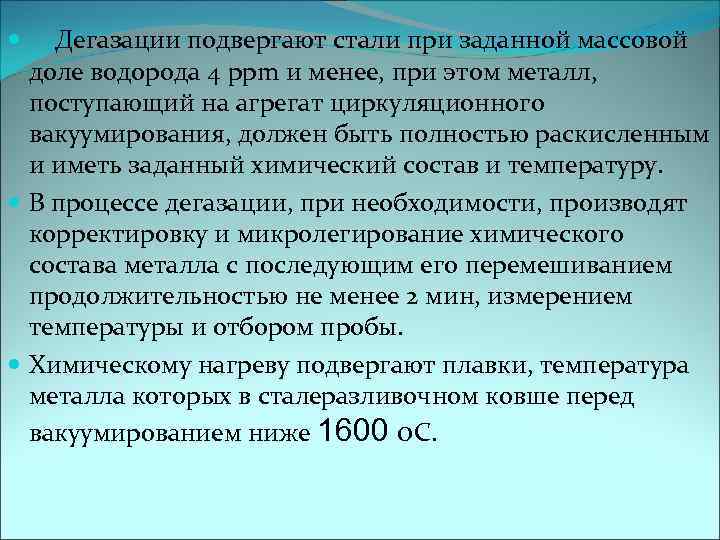 Дегазации подвергают стали при заданной массовой доле водорода 4 ppm и менее, при этом