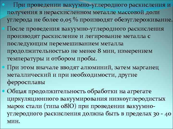 При проведении вакуумно-углеродного раскисления и получения в нераскисленном металле массовой доли углерода не более