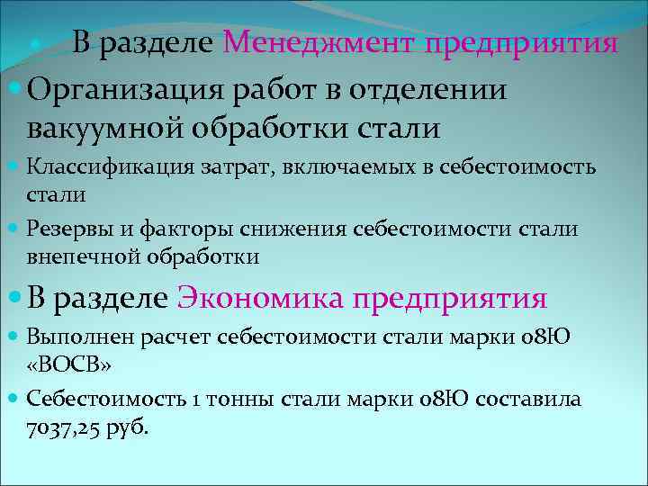 В разделе Менеджмент предприятия Организация работ в отделении вакуумной обработки стали Классификация затрат, включаемых