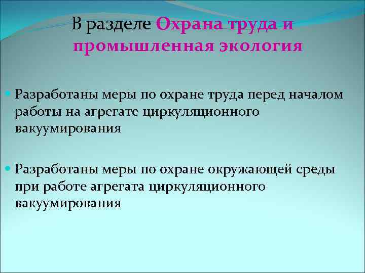 В разделе Охрана труда и промышленная экология Разработаны меры по охране труда перед началом