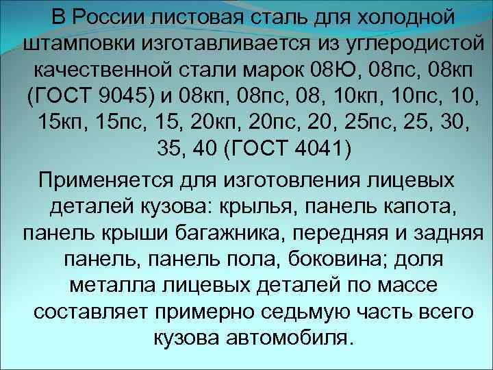 В России листовая сталь для холодной штамповки изготавливается из углеродистой качественной стали марок 08