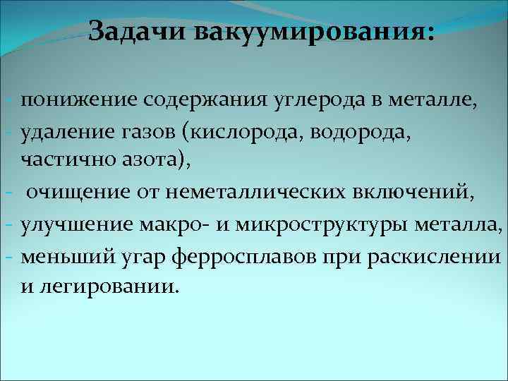 Задачи вакуумирования: - понижение содержания углерода в металле, - удаление газов (кислорода, водорода, частично