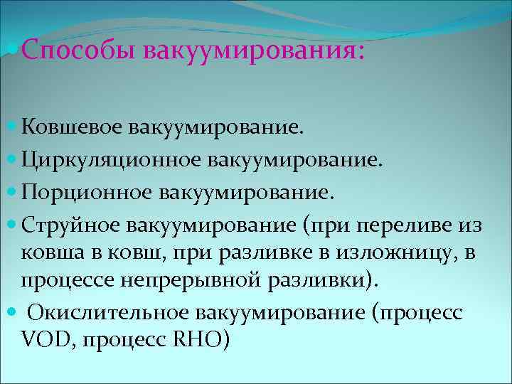  Способы вакуумирования: Ковшевое вакуумирование. Циркуляционное вакуумирование. Порционное вакуумирование. Струйное вакуумирование (при переливе из