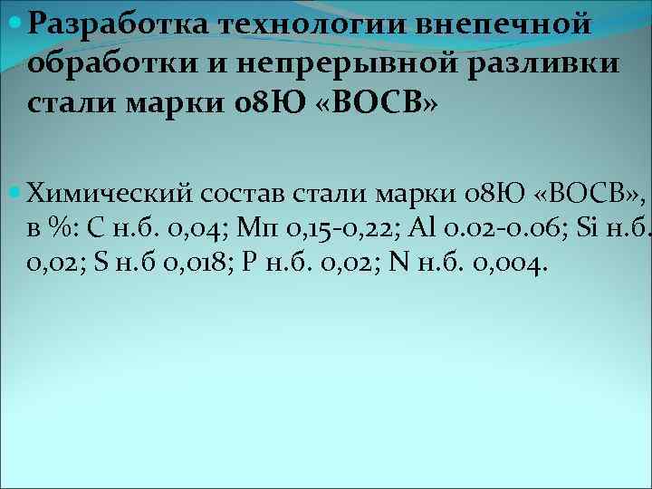  Разработка технологии внепечной обработки и непрерывной разливки стали марки 08 Ю «ВОСВ» Химический