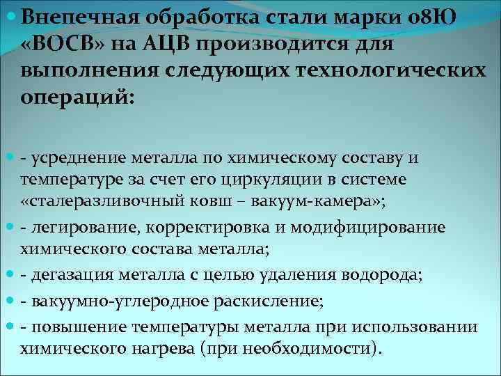  Внепечная обработка стали марки 08 Ю «ВОСВ» на АЦВ производится для выполнения следующих