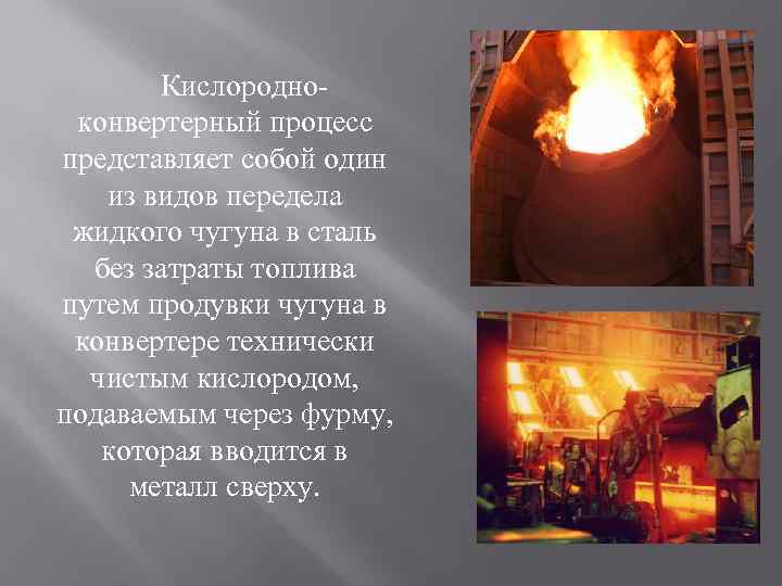 Кислородноконвертерный процесс представляет собой один из видов передела жидкого чугуна в сталь без затраты
