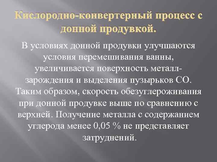 Кислородно-конвертерный процесс с донной продувкой. В условиях донной продувки улучшаются условия перемешивания ванны, увеличивается