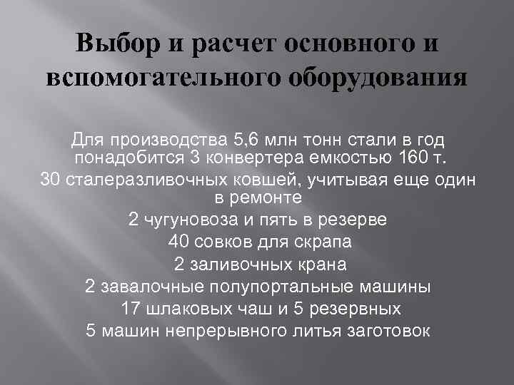 Выбор и расчет основного и вспомогательного оборудования Для производства 5, 6 млн тонн стали