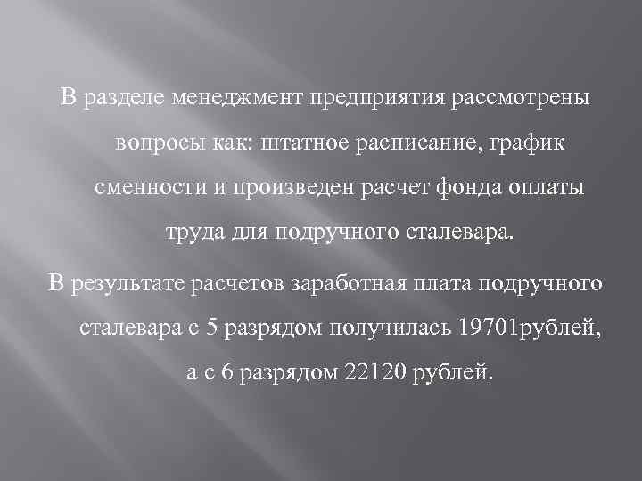 В разделе менеджмент предприятия рассмотрены вопросы как: штатное расписание, график сменности и произведен расчет
