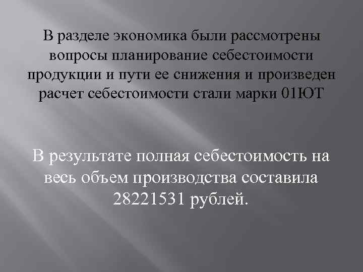 В разделе экономика были рассмотрены вопросы планирование себестоимости продукции и пути ее снижения и