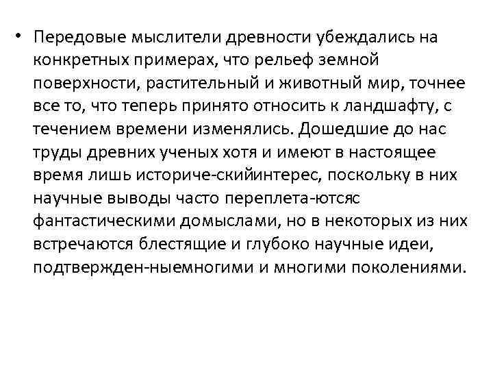  • Передовые мыслители древности убеждались на конкретных примерах, что рельеф земной поверхности, растительный