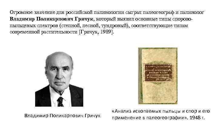Огромное значение для российской палинологии сыграл палеогеограф и палинолог Владимир Поликарпович Гричук, который выявил