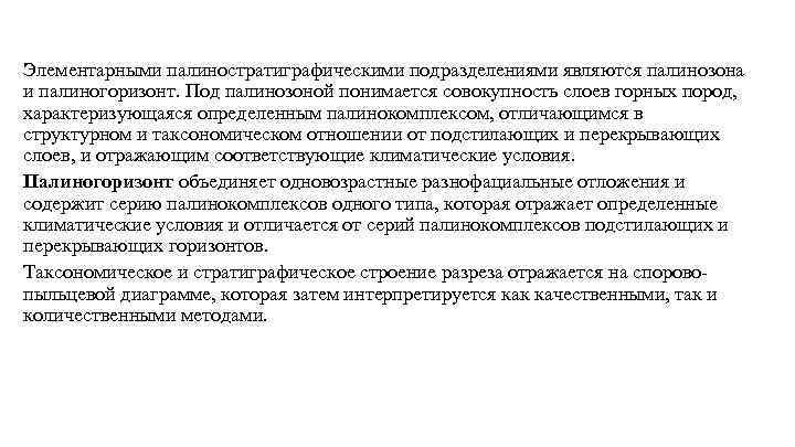 Элементарными палиностратиграфическими подразделениями являются палинозона и палиногоризонт. Под палинозоной понимается совокупность слоев горных пород,
