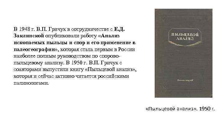 В 1948 г. В. П. Гричук в сотрудничестве с Е. Д. Заклинской опубликовали работу