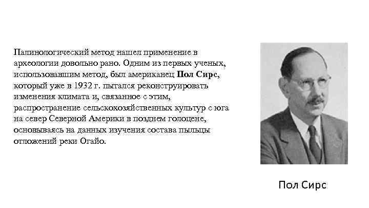 Палинологический метод нашел применение в археологии довольно рано. Одним из первых ученых, использовавшим метод,
