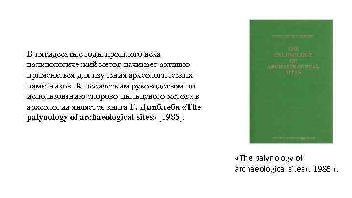 В пятидесятые годы прошлого века палинологический метод начинает активно применяться для изучения археологических памятников.