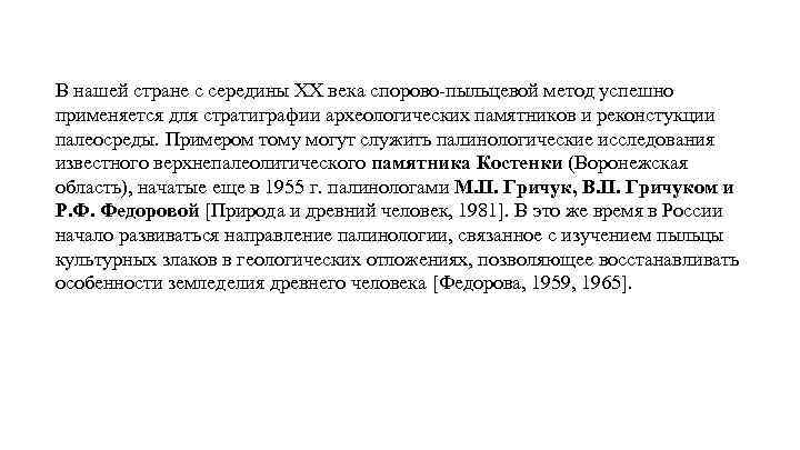 В нашей стране с середины XX века спорово-пыльцевой метод успешно применяется для стратиграфии археологических