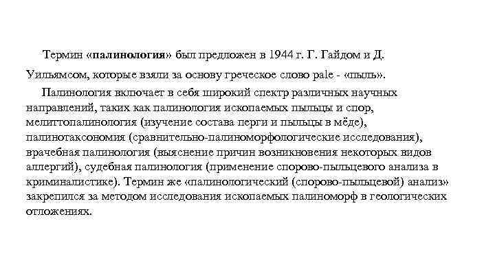 Термин «палинология» был предложен в 1944 г. Г. Гайдом и Д. Уильямсом, которые взяли