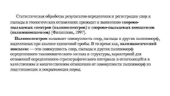 Статистическая обработка результатов определения и регистрации спор и пыльцы в геологических отложениях приводит к