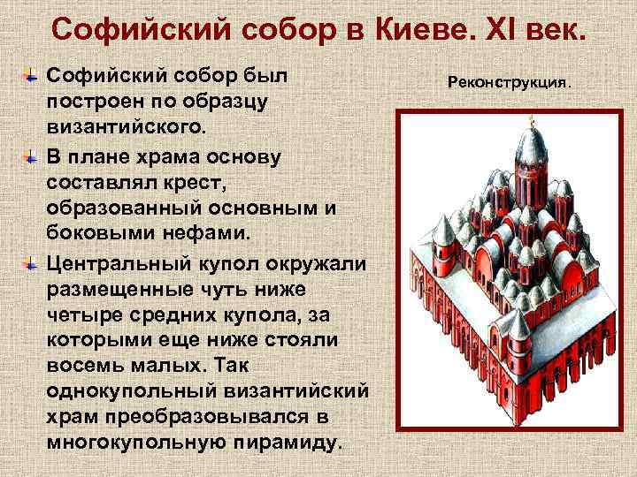 Софийский собор в Киеве. XI век. Софийский собор был построен по образцу византийского. В