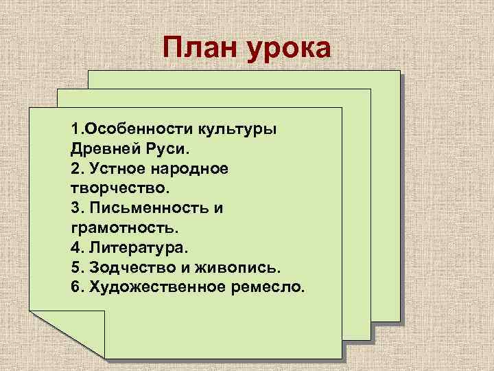План урока 1. Особенности культуры Древней Руси. 2. Устное народное творчество. 3. Письменность и