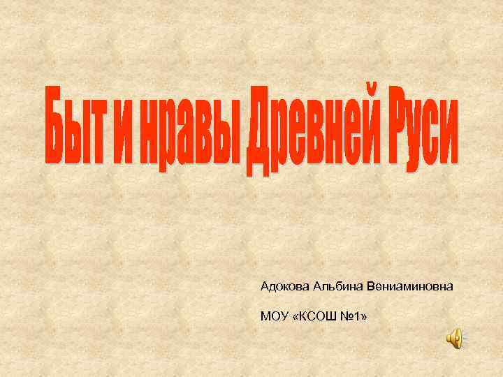 Адокова Альбина Вениаминовна МОУ «КСОШ № 1» 