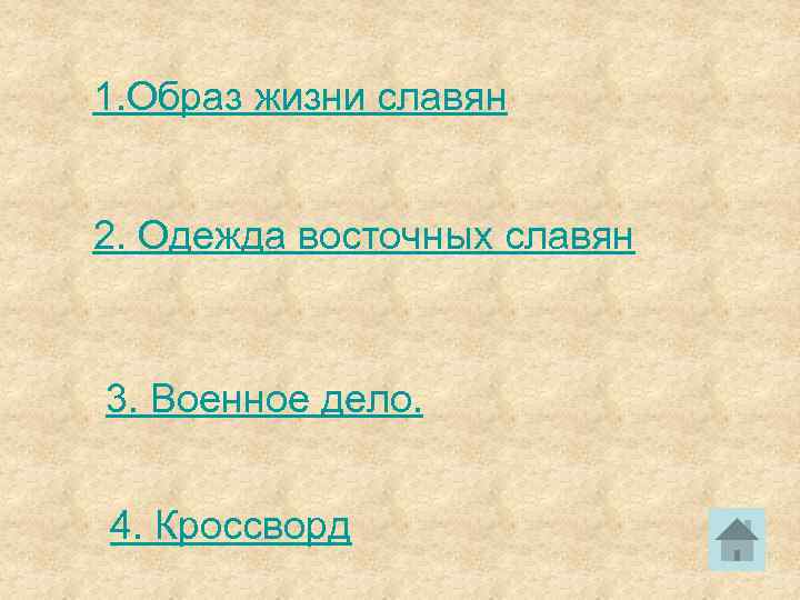 1. Образ жизни славян 2. Одежда восточных славян 3. Военное дело. 4. Кроссворд 