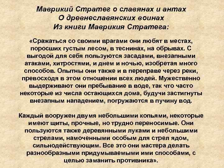 Маврикий Стратег о славянах и антах О древнеславянских воинах Из книги Маврикия Стратега: «Сражаться