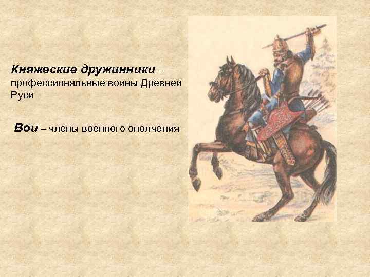 Княжеские дружинники – профессиональные воины Древней Руси Вои – члены военного ополчения 