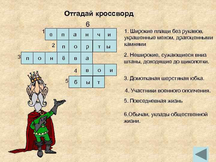 Отгадай кроссворд 6 1 е 2 3 п о н п а н ч