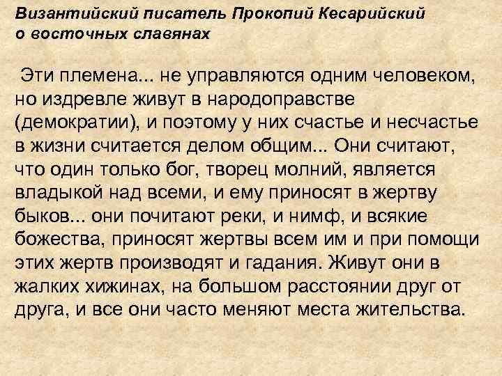 Византийский писатель Прокопий Кесарийский о восточных славянах Эти племена. . . не управляются одним