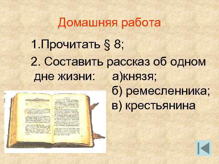 Домашняя работа 1. Прочитать § 8; 2. Составить рассказ об одном дне жизни: а)князя;