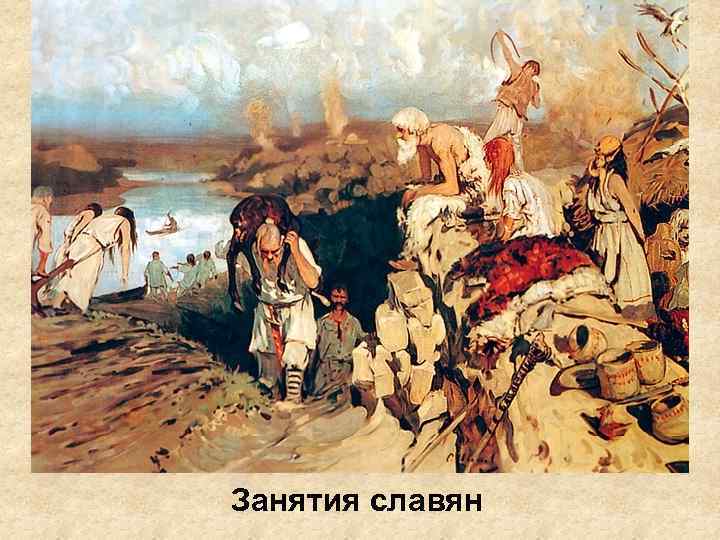 Занятия славян 