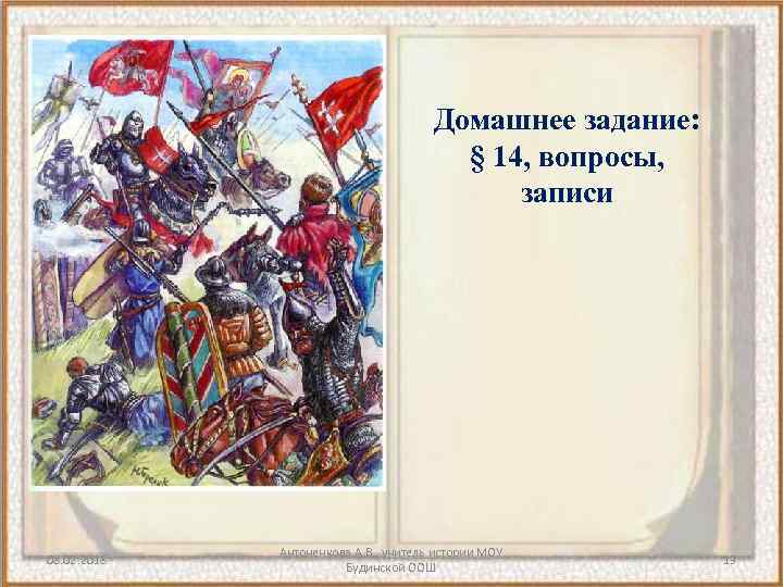 Домашнее задание: § 14, вопросы, записи 08. 02. 2018 Антоненкова А. В. , учитель