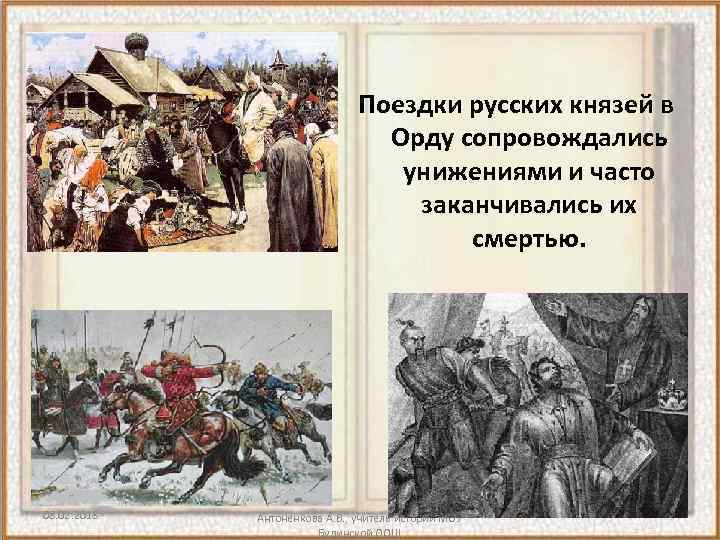Поездки русских князей в Орду сопровождались унижениями и часто заканчивались их смертью. 08. 02.
