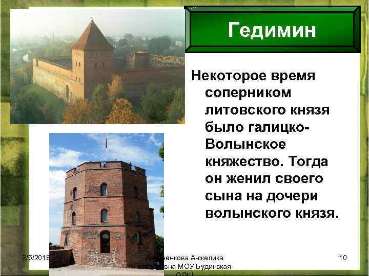 Гедимин Некоторое время соперником литовского князя было галицко. Волынское княжество. Тогда он женил своего