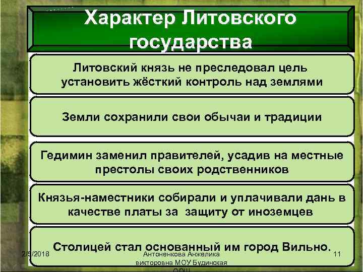 Характер Литовского государства Литовский князь не преследовал цель установить жёсткий контроль над землями Земли