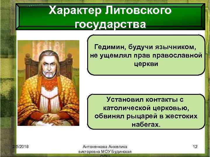 Характер Литовского государства Гедимин, будучи язычником, не ущемлял православной церкви Установил контакты с католической