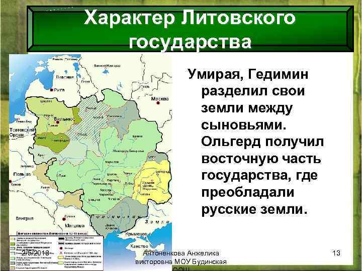 Характер Литовского государства Умирая, Гедимин разделил свои земли между сыновьями. Ольгерд получил восточную часть