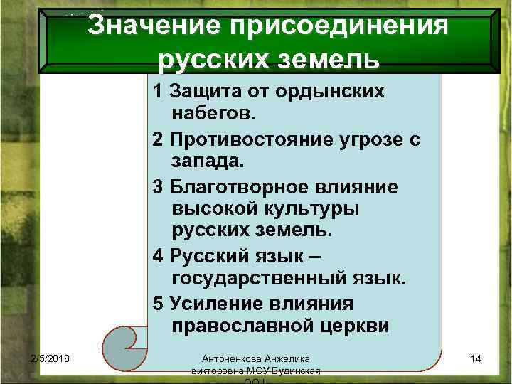 Значение присоединения русских земель 1 Защита от ордынских набегов. 2 Противостояние угрозе с запада.