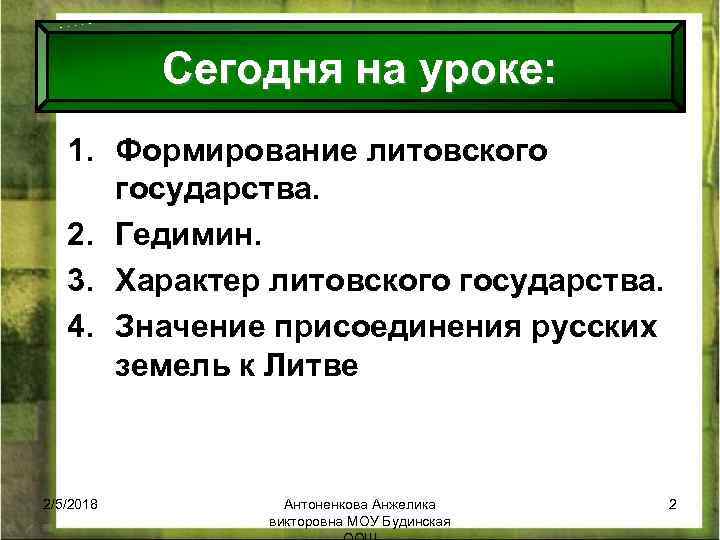 Сегодня на уроке: 1. Формирование литовского государства. 2. Гедимин. 3. Характер литовского государства. 4.