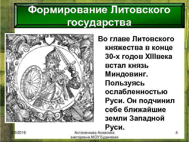 Формирование Литовского государства 2/5/2018 Во главе Литовского княжества в конце 30 -х годов XIIIвека
