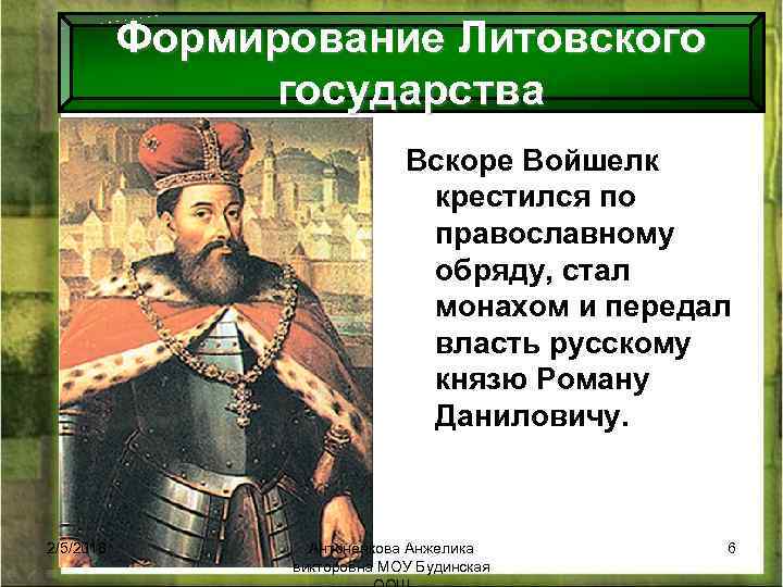 Формирование Литовского государства Вскоре Войшелк крестился по православному обряду, стал монахом и передал власть