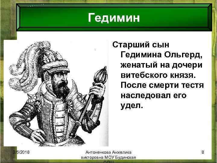 Гедимин Старший сын Гедимина Ольгерд, женатый на дочери витебского князя. После смерти тестя наследовал
