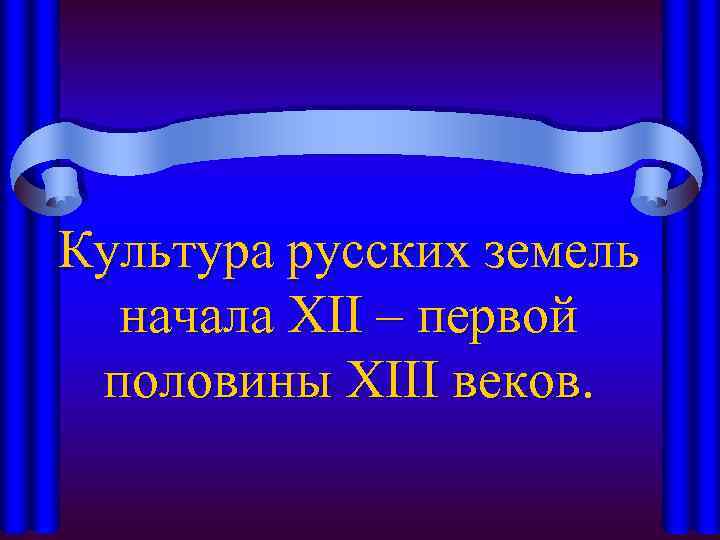 Культура русских земель начала XII – первой половины XIII веков. 