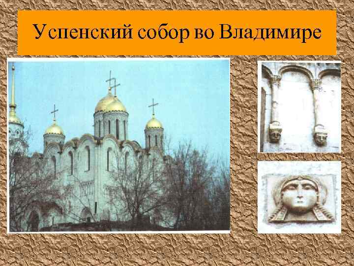 Успенский собор во Владимире 