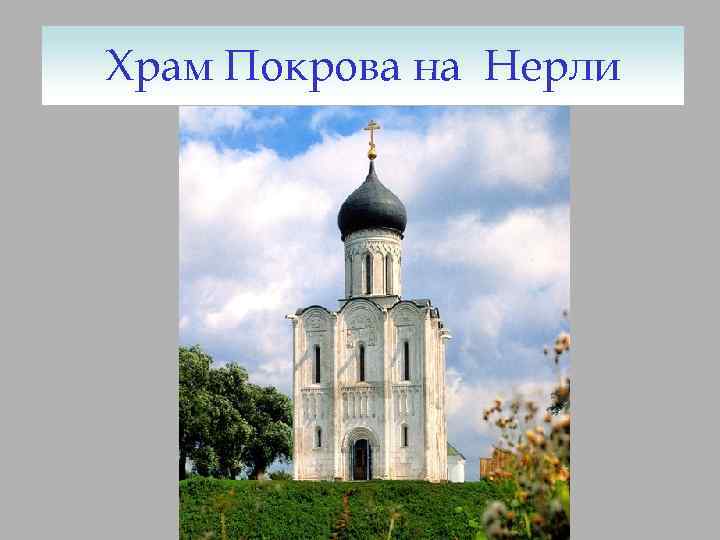 Храм Покрова на Нерли 