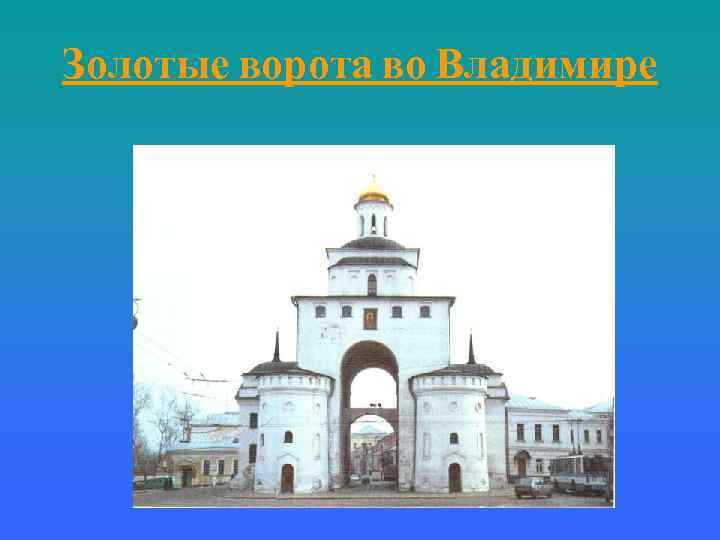 Золотые ворота во Владимире 