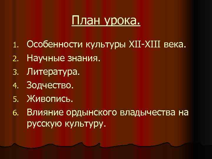 План урока. 1. 2. 3. 4. 5. 6. Особенности культуры XII-XIII века. Научные знания.